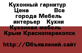 Кухонный гарнитур › Цена ­ 50 000 - Все города Мебель, интерьер » Кухни. Кухонная мебель   . Крым,Красноперекопск